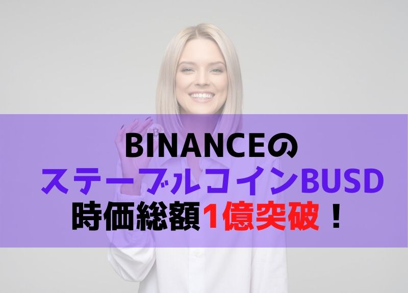 バイナンスステーブルコイン