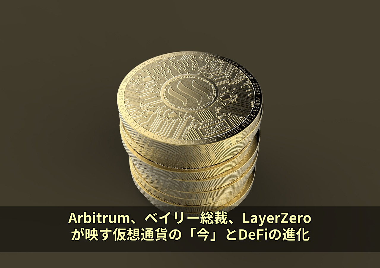 Arbitrum、ベイリー総裁、LayerZeroが映す仮想通貨の「今」とDeFiの進化