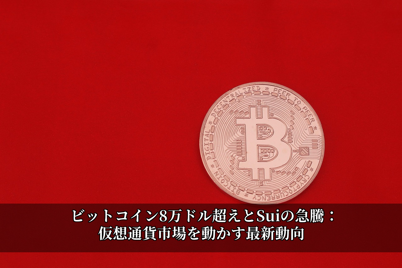 ビットコイン8万ドル超えとSuiの急騰:仮想通貨市場を動かす最新動向