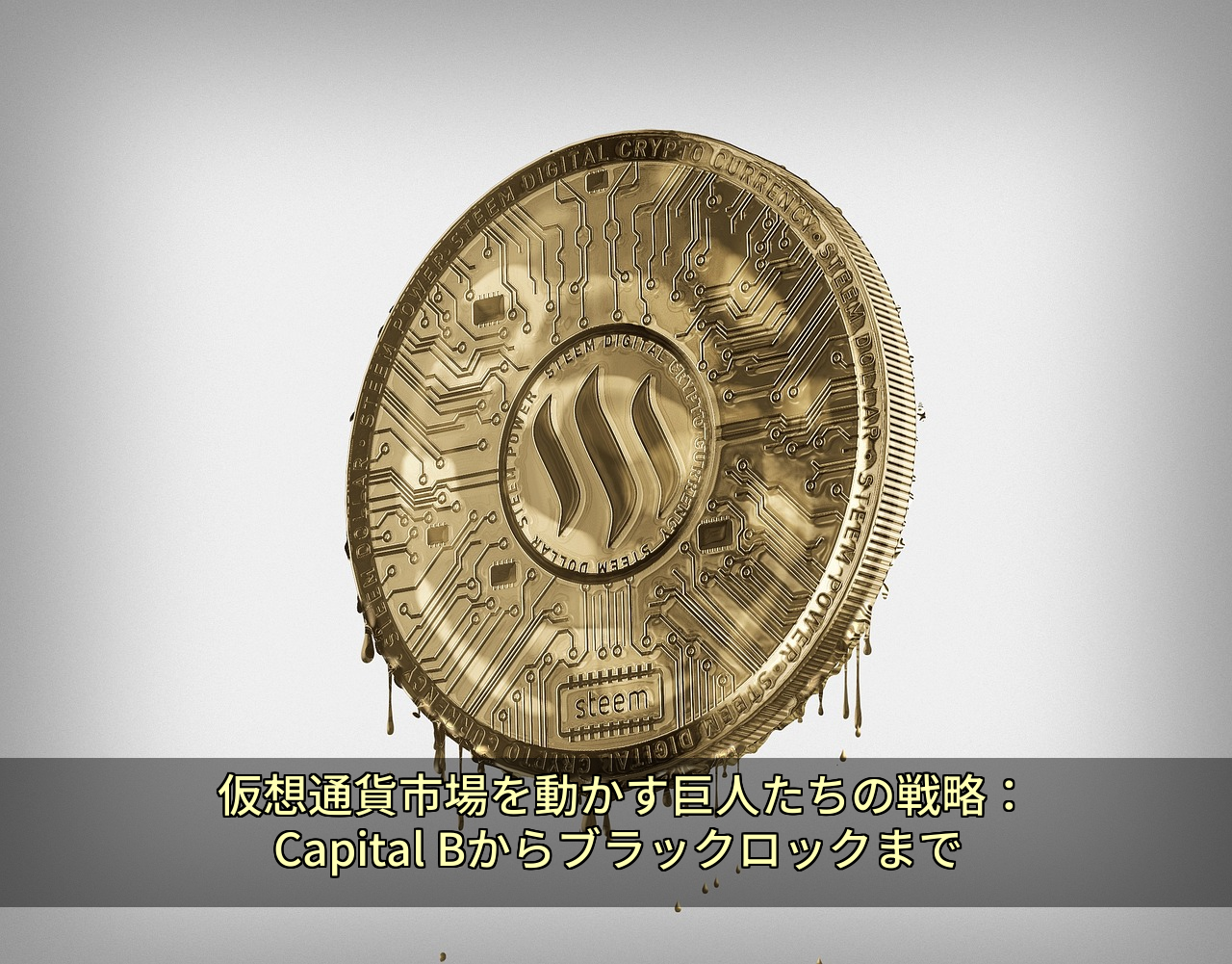 仮想通貨市場を動かす巨人たちの戦略：Capital Bからブラックロックまで