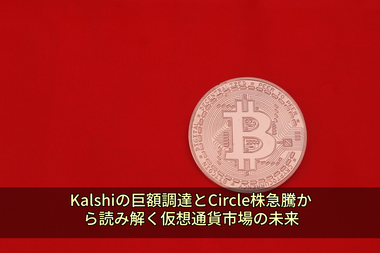Kalshiの巨額調達とCircle株急騰から読み解く仮想通貨市場の未来