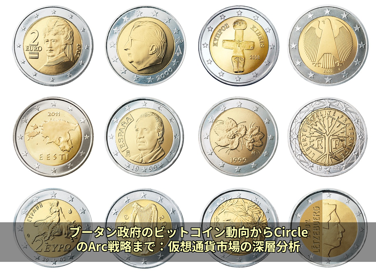 ブータン政府のビットコイン動向からCircleのArc戦略まで：仮想通貨市場の深層分析