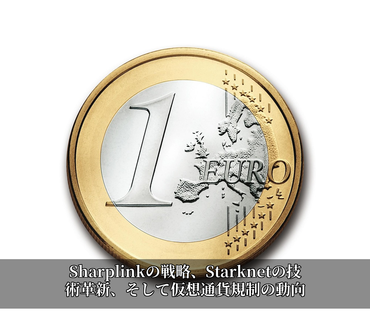 Sharplinkの戦略、Starknetの技術革新、そして仮想通貨規制の動向