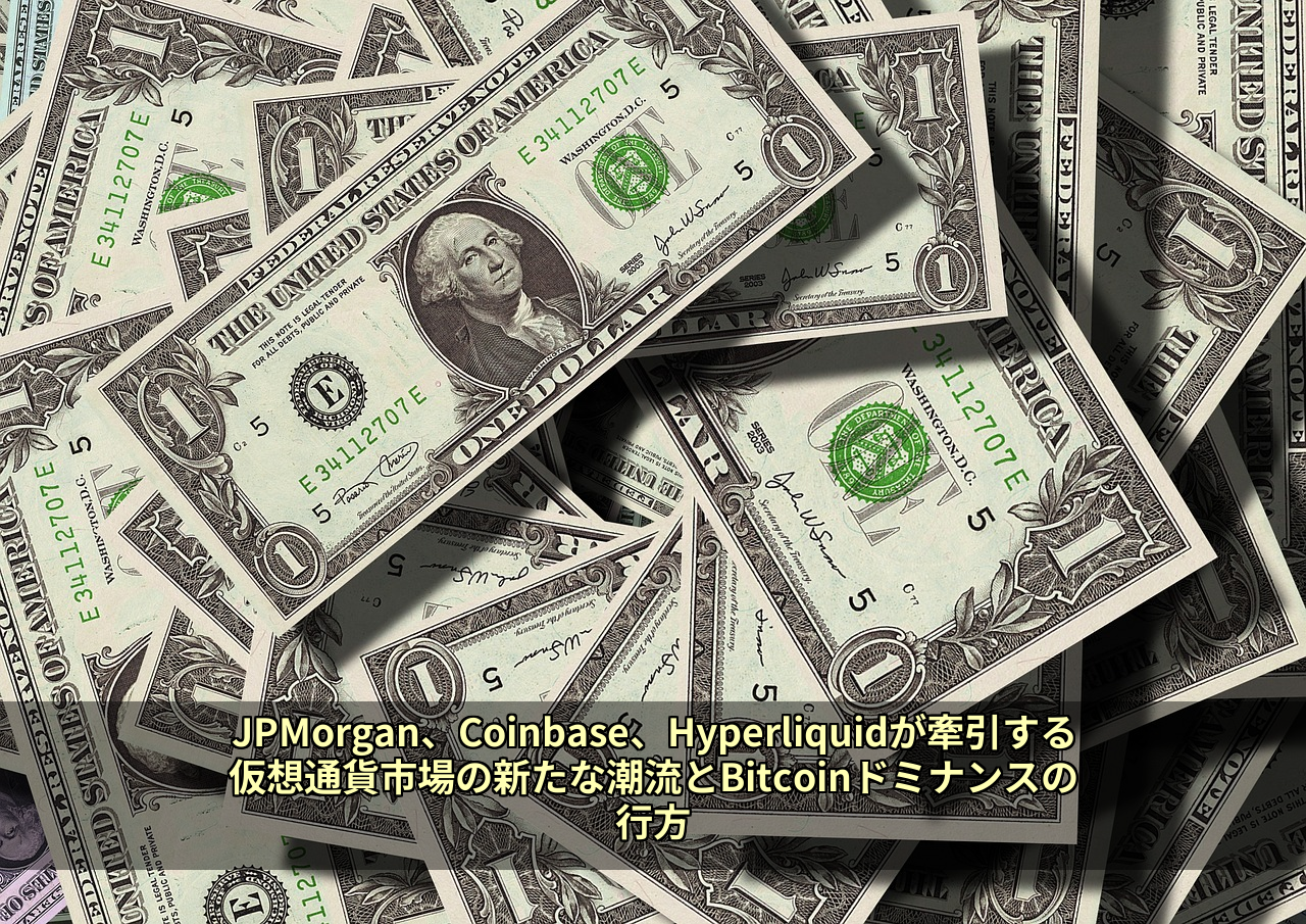 JPMorgan、Coinbase、Hyperliquidが牽引する仮想通貨市場の新たな潮流とBitcoinドミナンスの行方