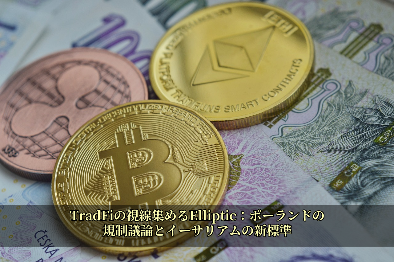 TradFiの視線集めるElliptic：ポーランドの規制議論とイーサリアムの新標準