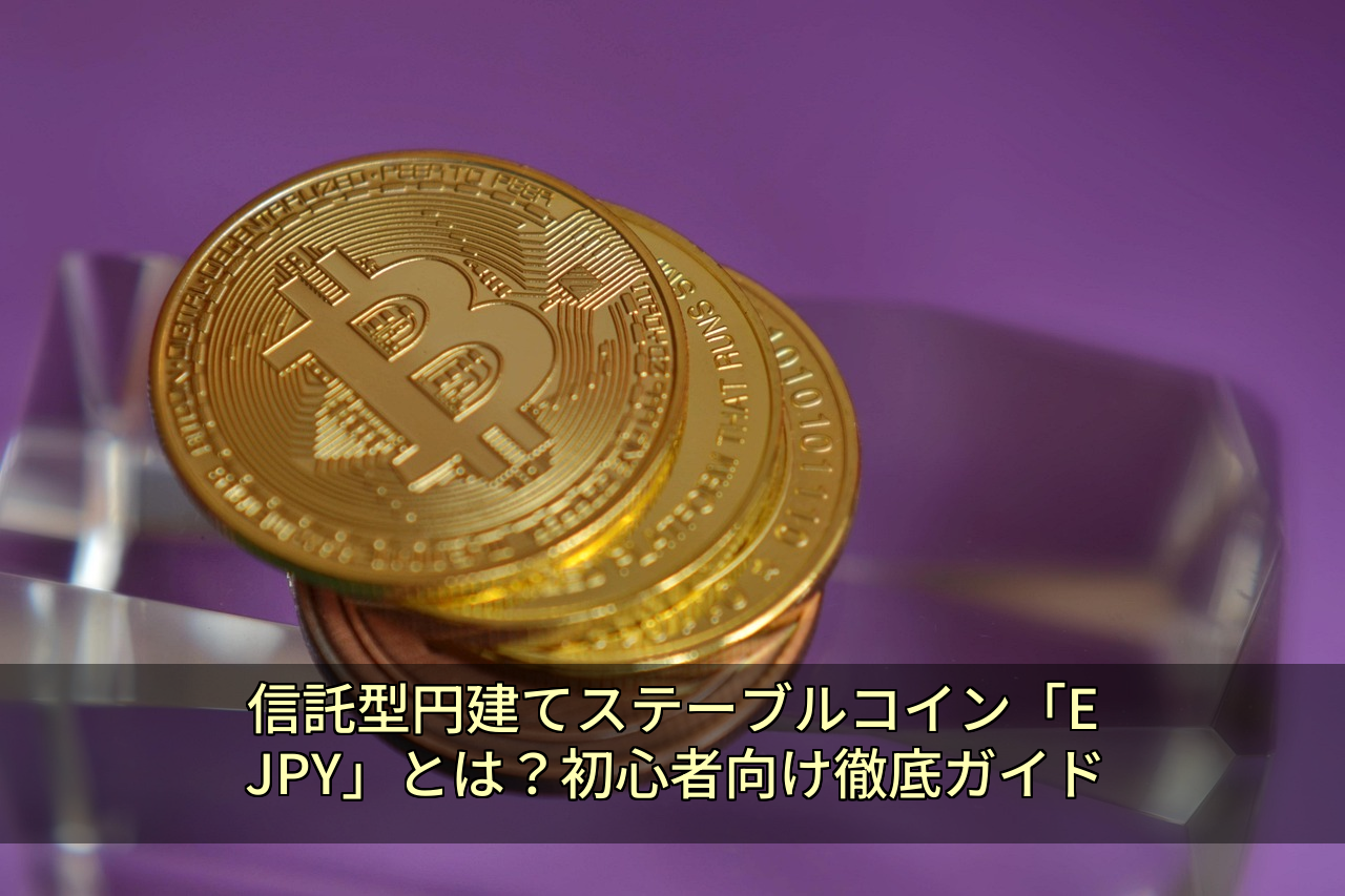 信託型円建てステーブルコイン「EJPY」とは？初心者向け徹底ガイド