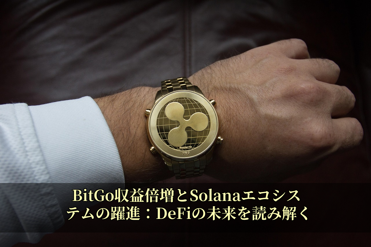BitGo収益倍増とSolanaエコシステムの躍進：DeFiの未来を読み解く