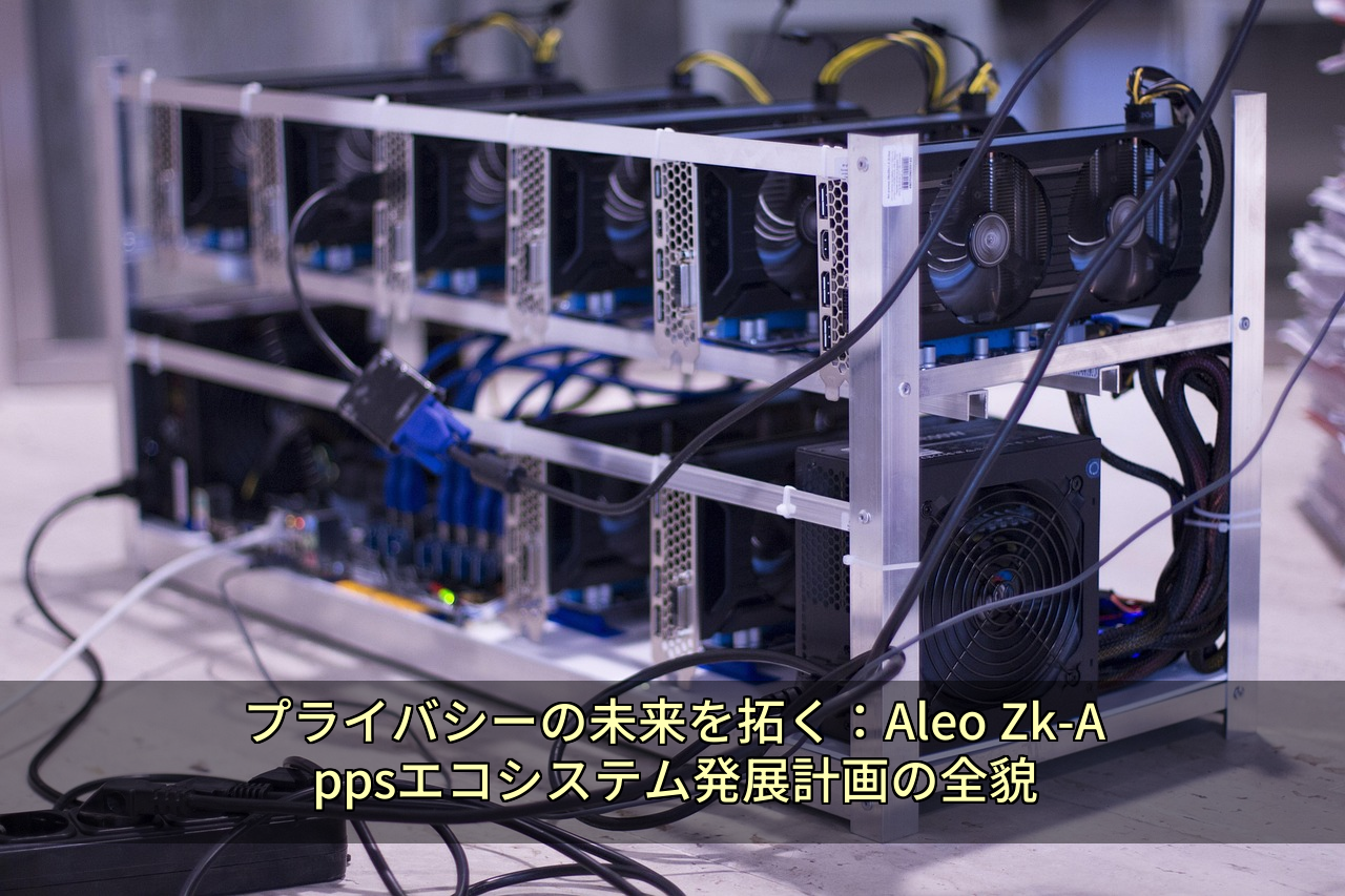 プライバシーの未来を拓く：Aleo Zk-Appsエコシステム発展計画の全貌