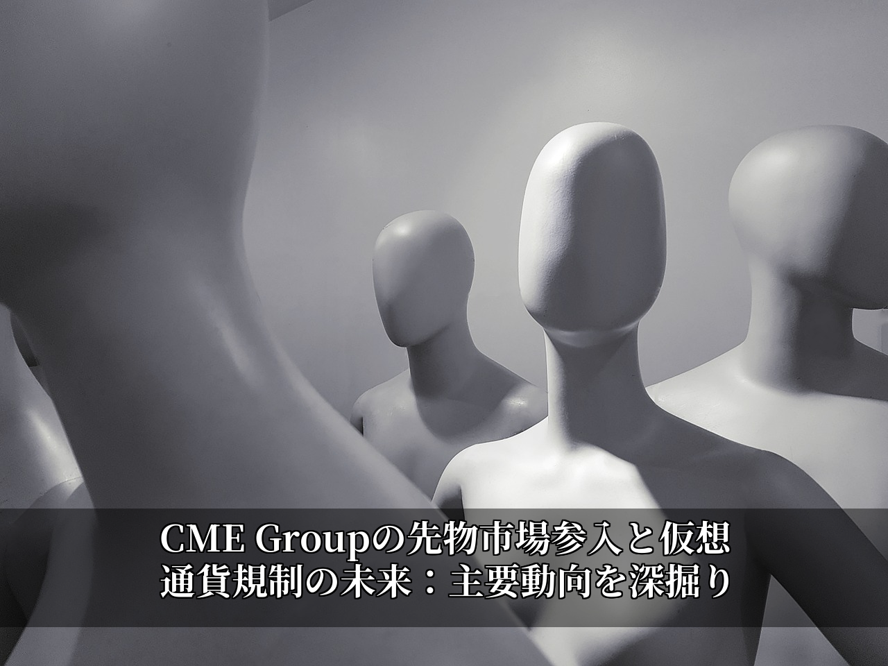 CME Groupの先物市場参入と仮想通貨規制の未来：主要動向を深掘り