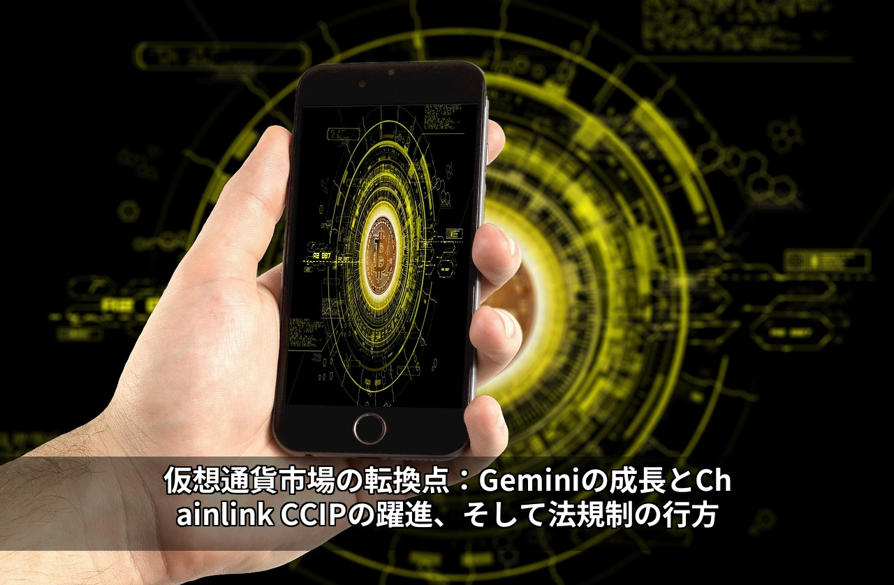 仮想通貨市場の転換点：Geminiの成長とChainlink CCIPの躍進、そして法規制の行方