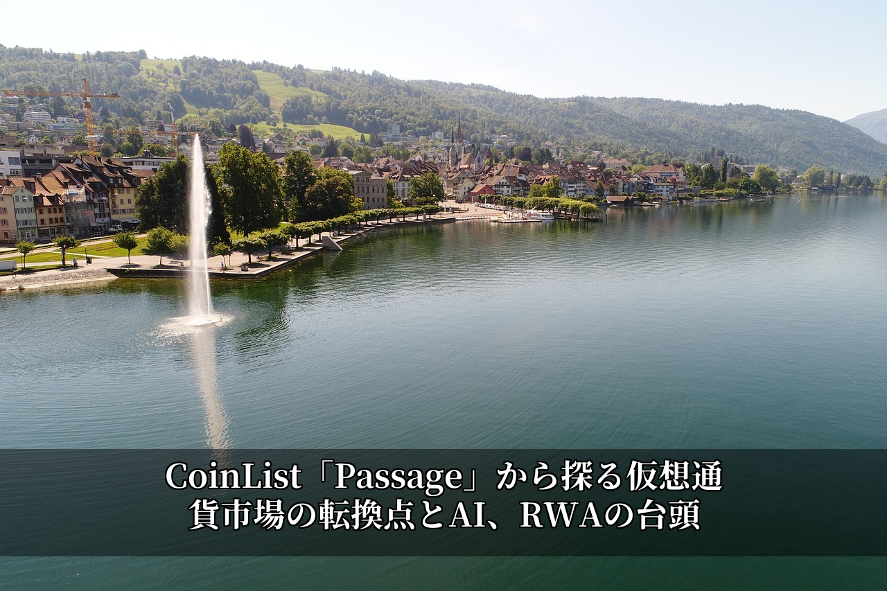 CoinList「Passage」から探る仮想通貨市場の転換点とAI、RWAの台頭