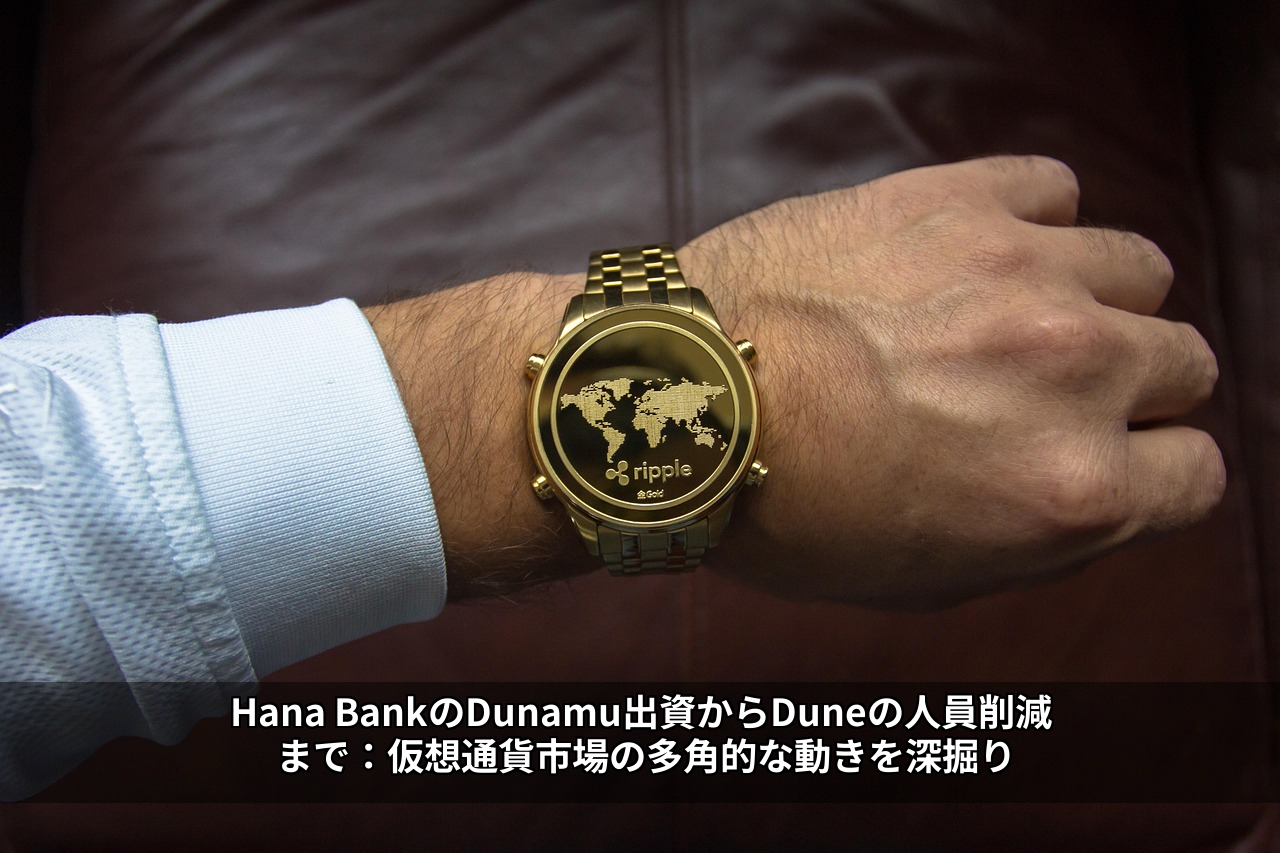 Hana BankのDunamu出資からDuneの人員削減まで：仮想通貨市場の多角的な動きを深掘り