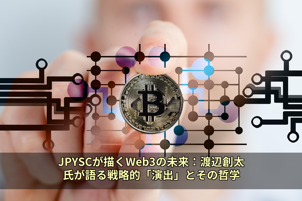 JPYSCが描くWeb3の未来：渡辺創太氏が語る戦略的「演出」とその哲学
