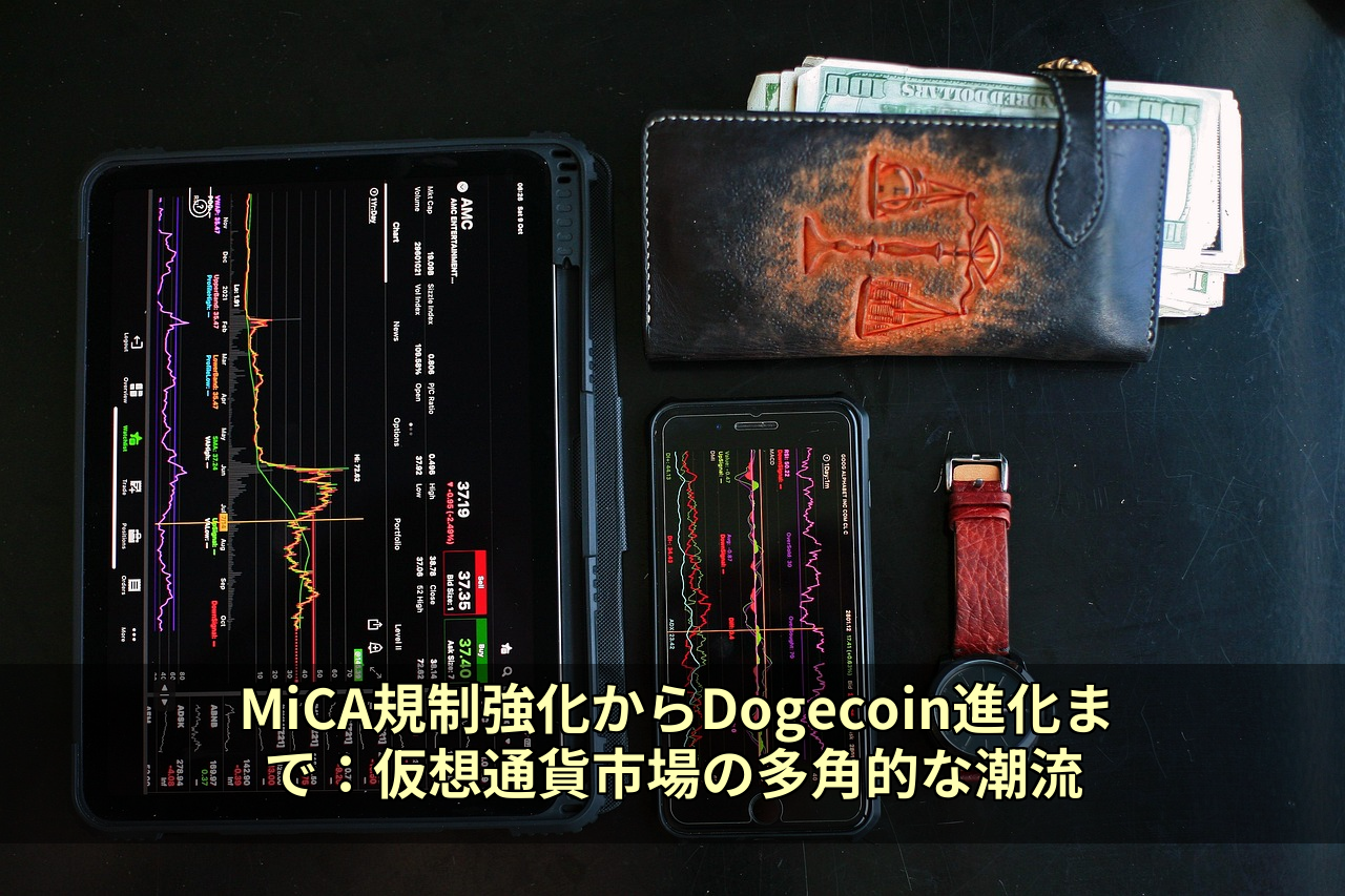 MiCA規制強化からDogecoin進化まで：仮想通貨市場の多角的な潮流
