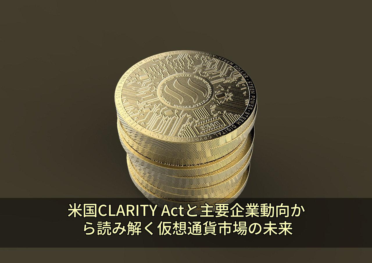 米国CLARITY Actと主要企業動向から読み解く仮想通貨市場の未来