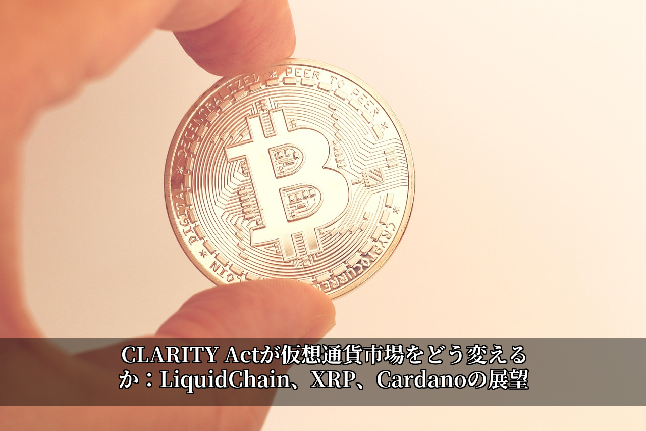 CLARITY Actが仮想通貨市場をどう変えるか：LiquidChain、XRP、Cardanoの展望