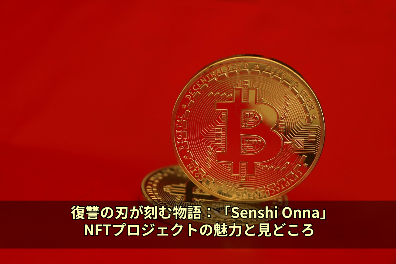 復讐の刃が刻む物語：「Senshi Onna」NFTプロジェクトの魅力と見どころ
