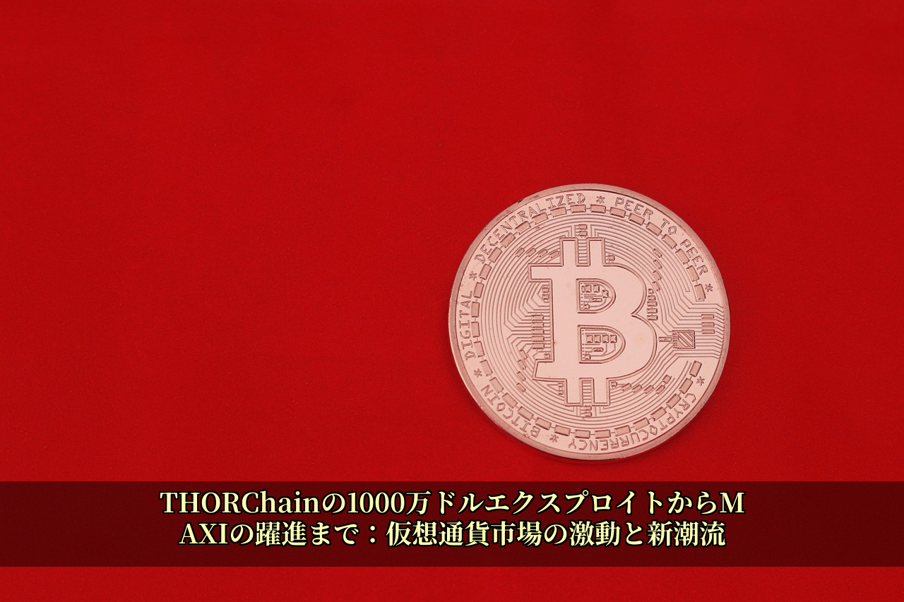 THORChainの1000万ドルエクスプロイトからMAXIの躍進まで：仮想通貨市場の激動と新潮流