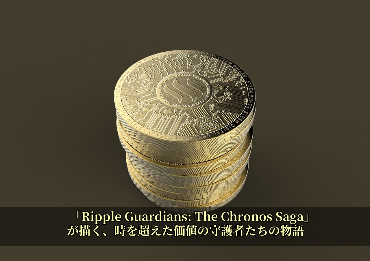 「Ripple Guardians: The Chronos Saga」が描く、時を超えた価値の守護者たちの物語