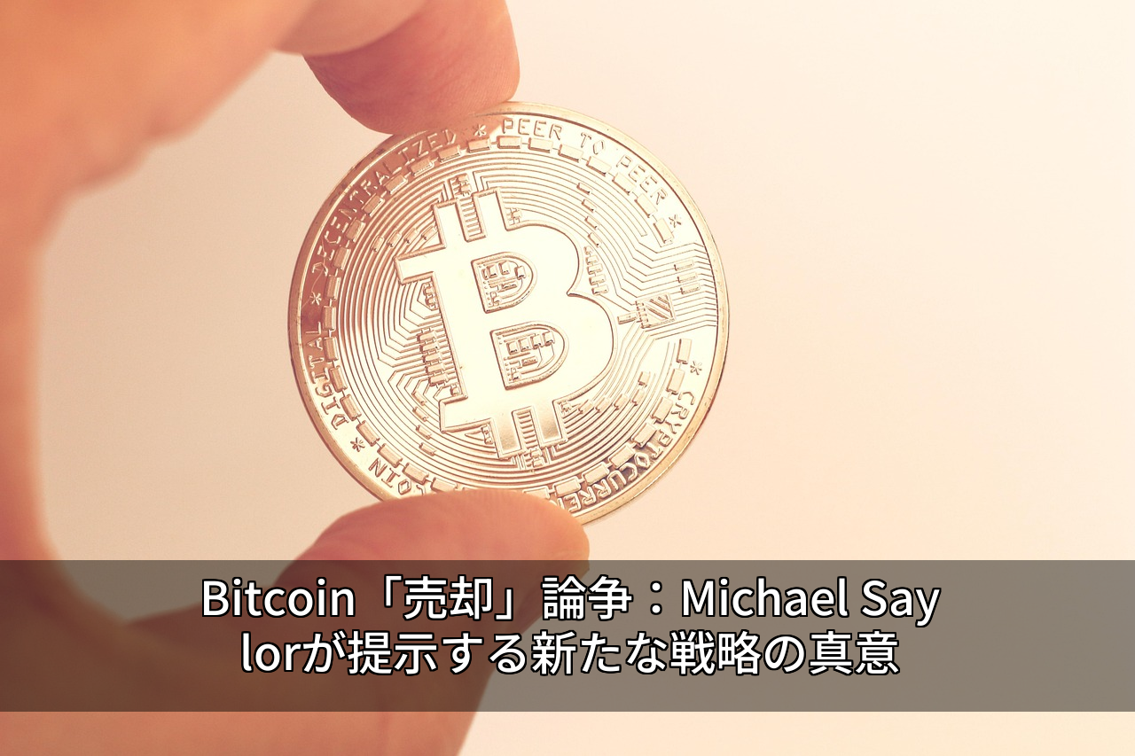 Bitcoin「売却」論争：Michael Saylorが提示する新たな戦略の真意