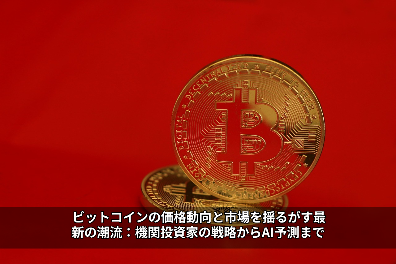 ビットコインの価格動向と市場を揺るがす最新の潮流：機関投資家の戦略からAI予測まで