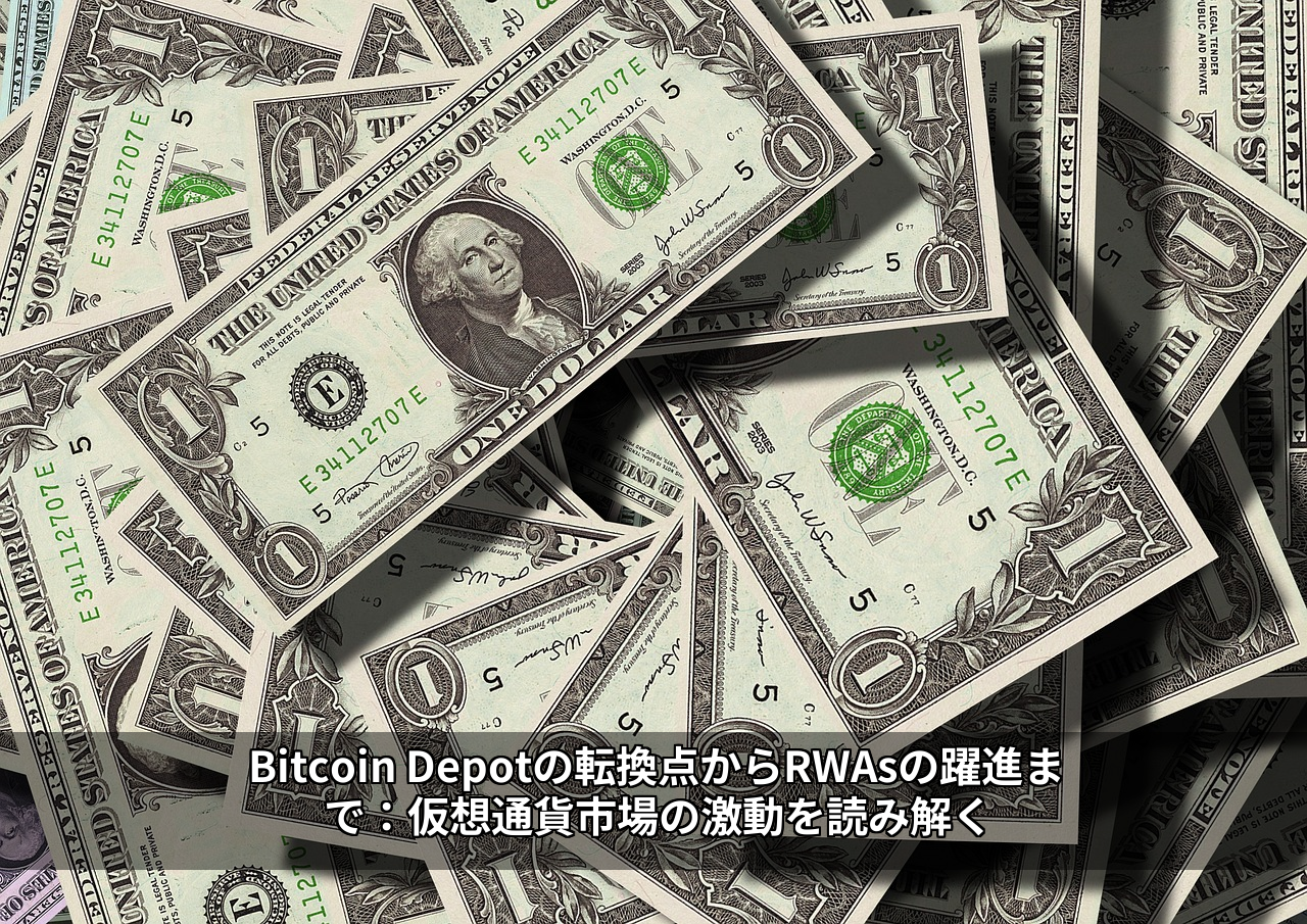 Bitcoin Depotの転換点からRWAsの躍進まで：仮想通貨市場の激動を読み解く