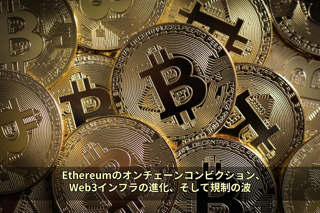 Ethereumのオンチェーンコンビクション、Web3インフラの進化、そして規制の波