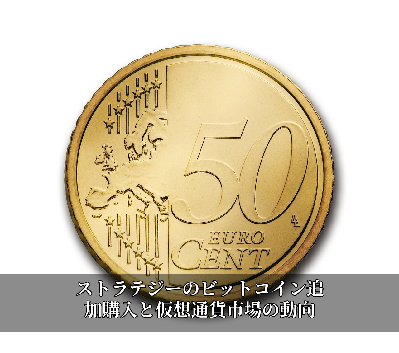 ストラテジーのビットコイン追加購入と仮想通貨市場の動向