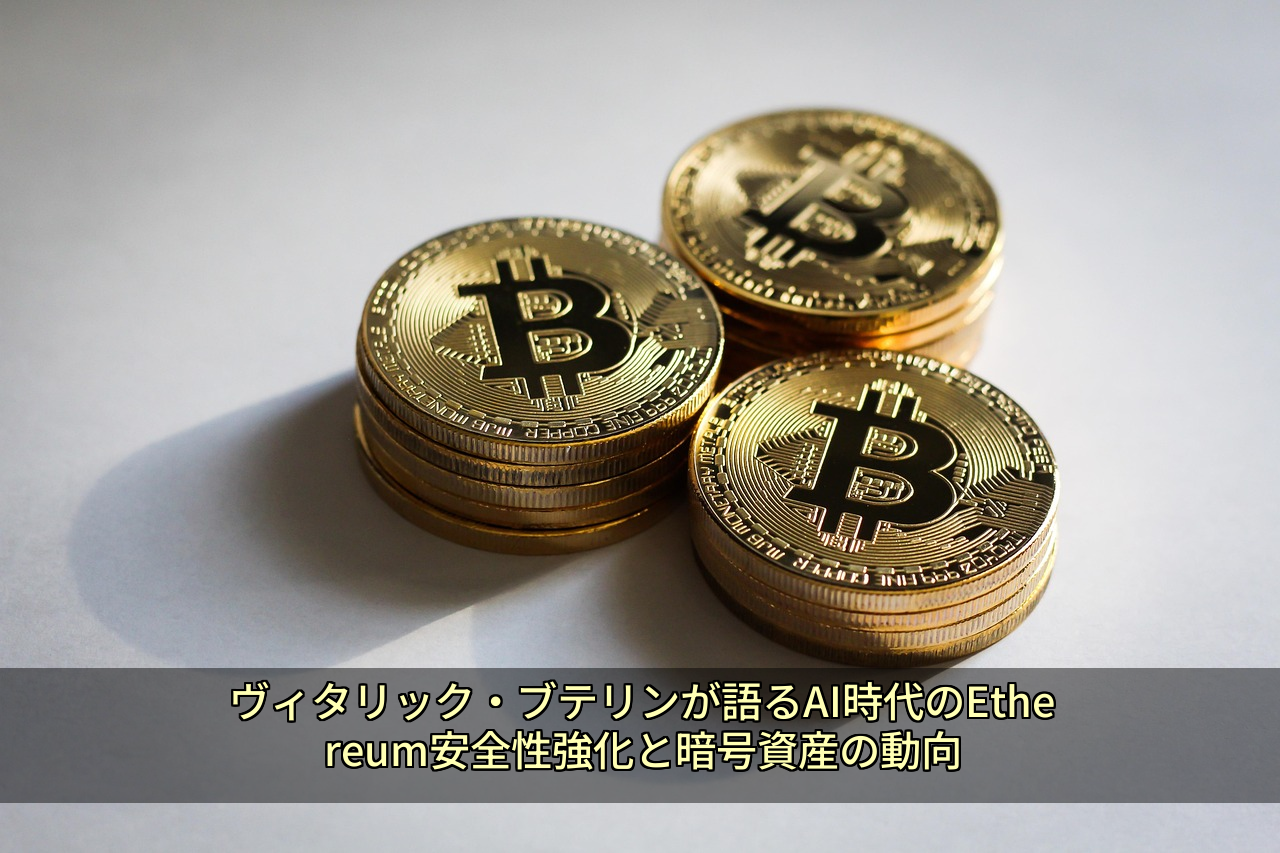 ヴィタリック・ブテリンが語るAI時代のEthereum安全性強化と暗号資産の動向