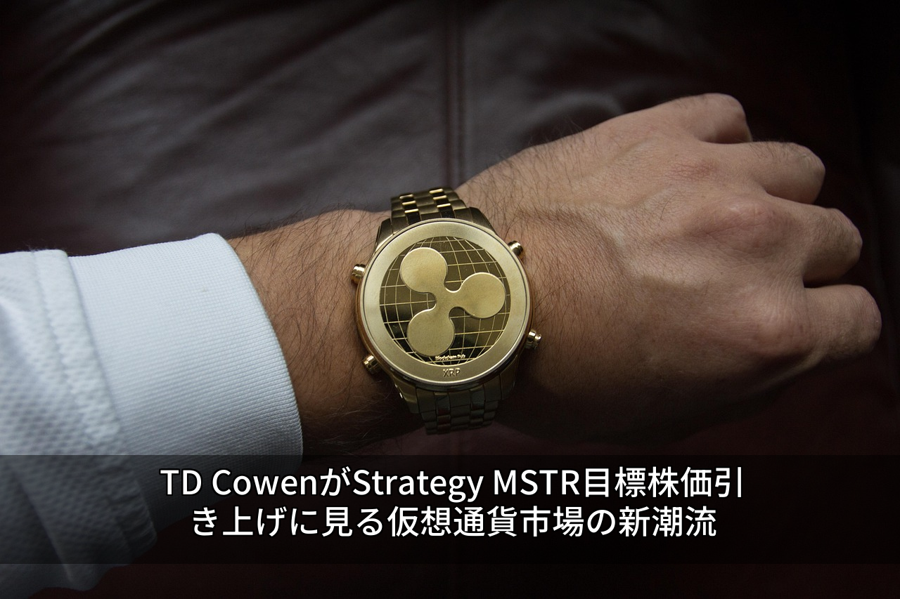 TD CowenがStrategy MSTR目標株価引き上げに見る仮想通貨市場の新潮流