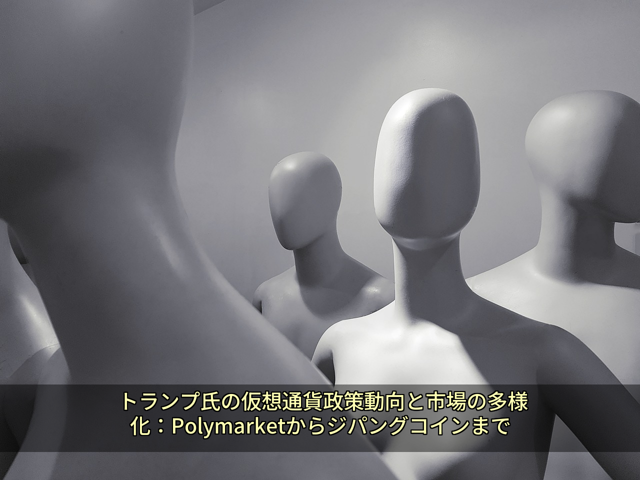 トランプ氏の仮想通貨政策動向と市場の多様化：Polymarketからジパングコインまで