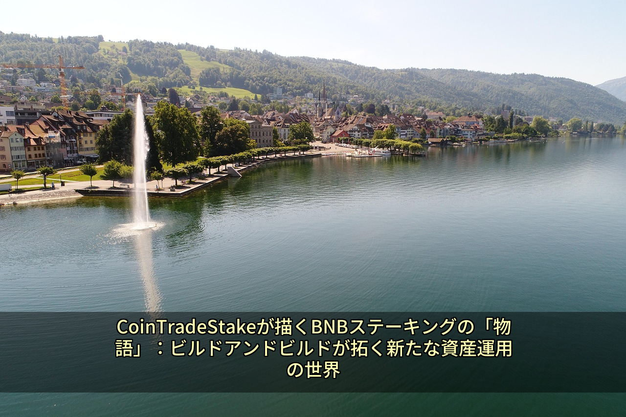 CoinTradeStakeが描くBNBステーキングの「物語」：ビルドアンドビルドが拓く新たな資産運用の世界