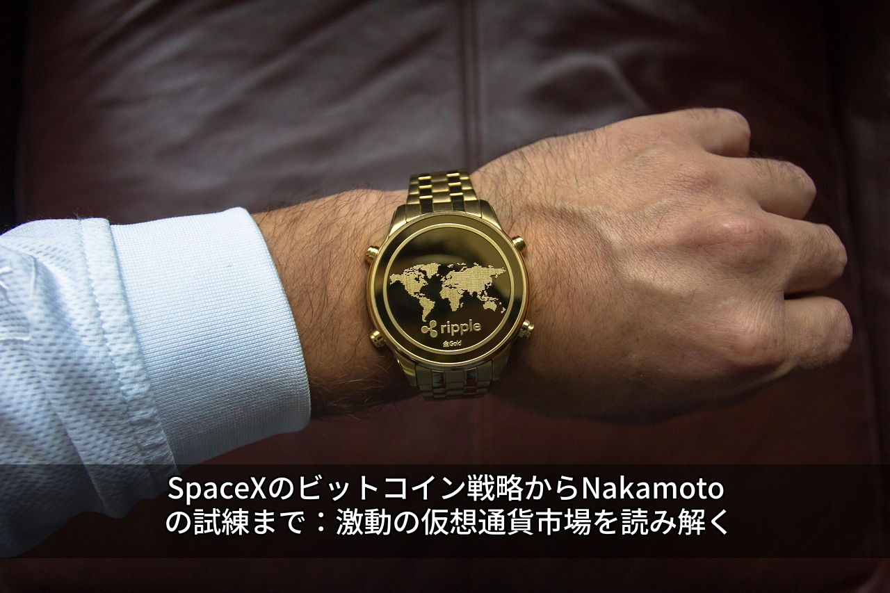 SpaceXのビットコイン戦略からNakamotoの試練まで:激動の仮想通貨市場を読み解く