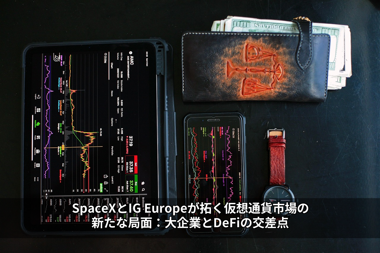 SpaceXとIG Europeが拓く仮想通貨市場の新たな局面：大企業とDeFiの交差点