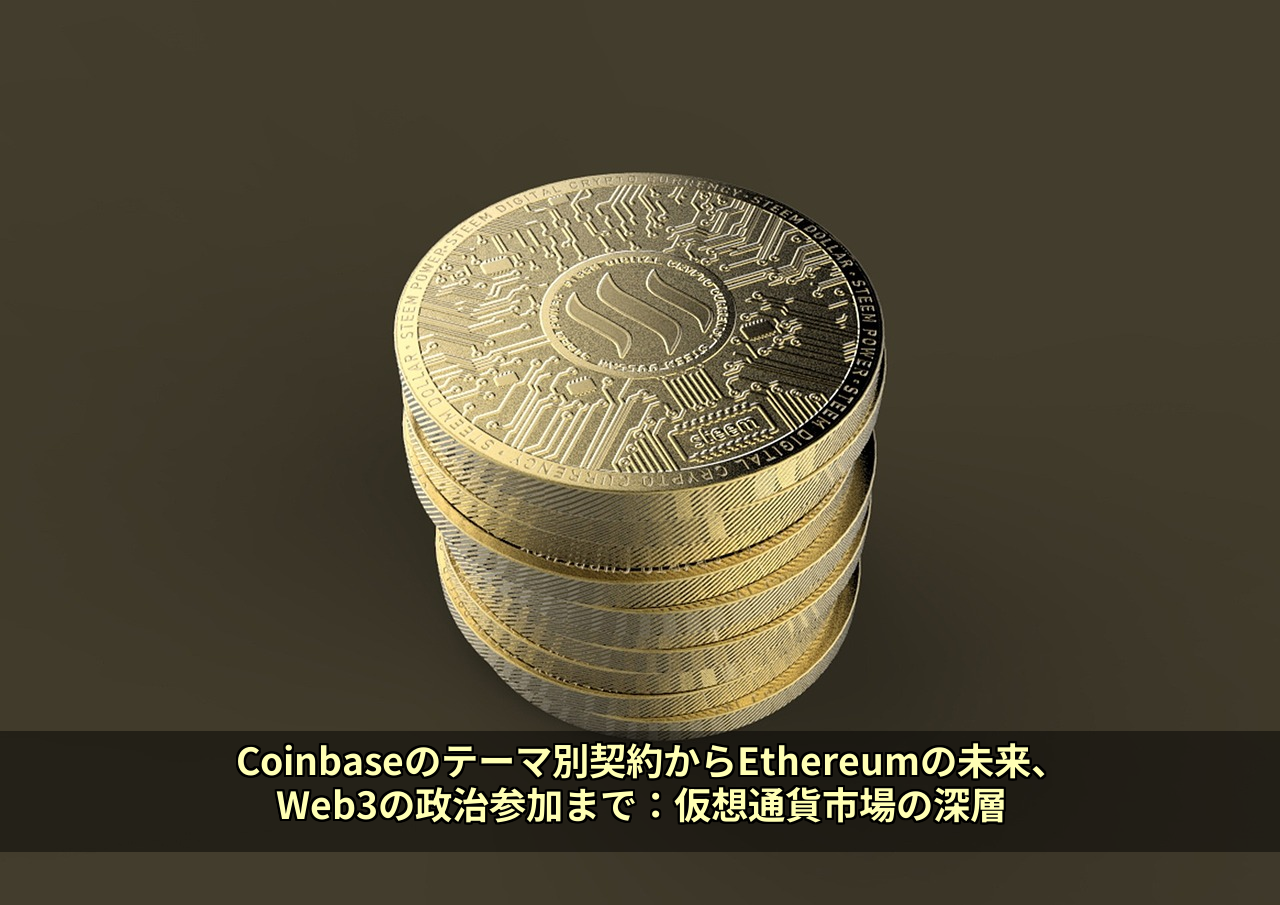 Coinbaseのテーマ別契約からEthereumの未来、Web3の政治参加まで：仮想通貨市場の深層