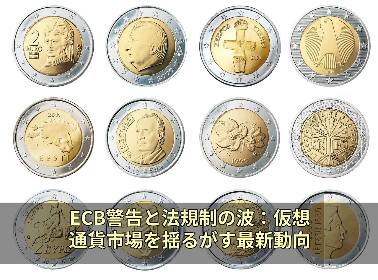 ECB警告と法規制の波：仮想通貨市場を揺るがす最新動向