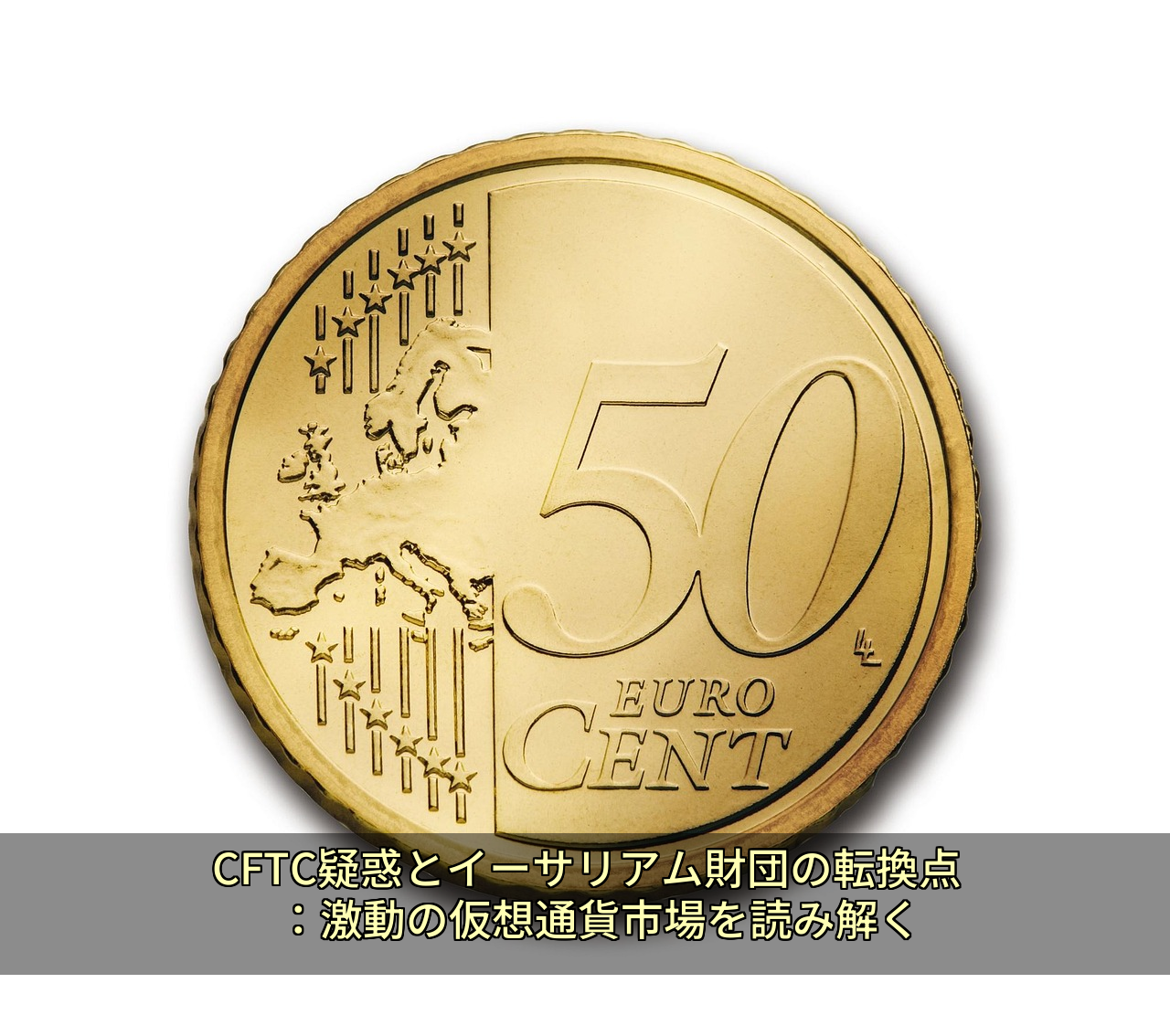 CFTC疑惑とイーサリアム財団の転換点：激動の仮想通貨市場を読み解く