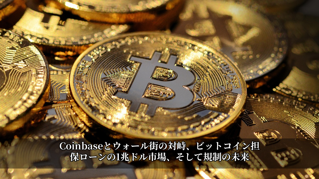 Coinbaseとウォール街の対峙、ビットコイン担保ローンの1兆ドル市場、そして規制の未来