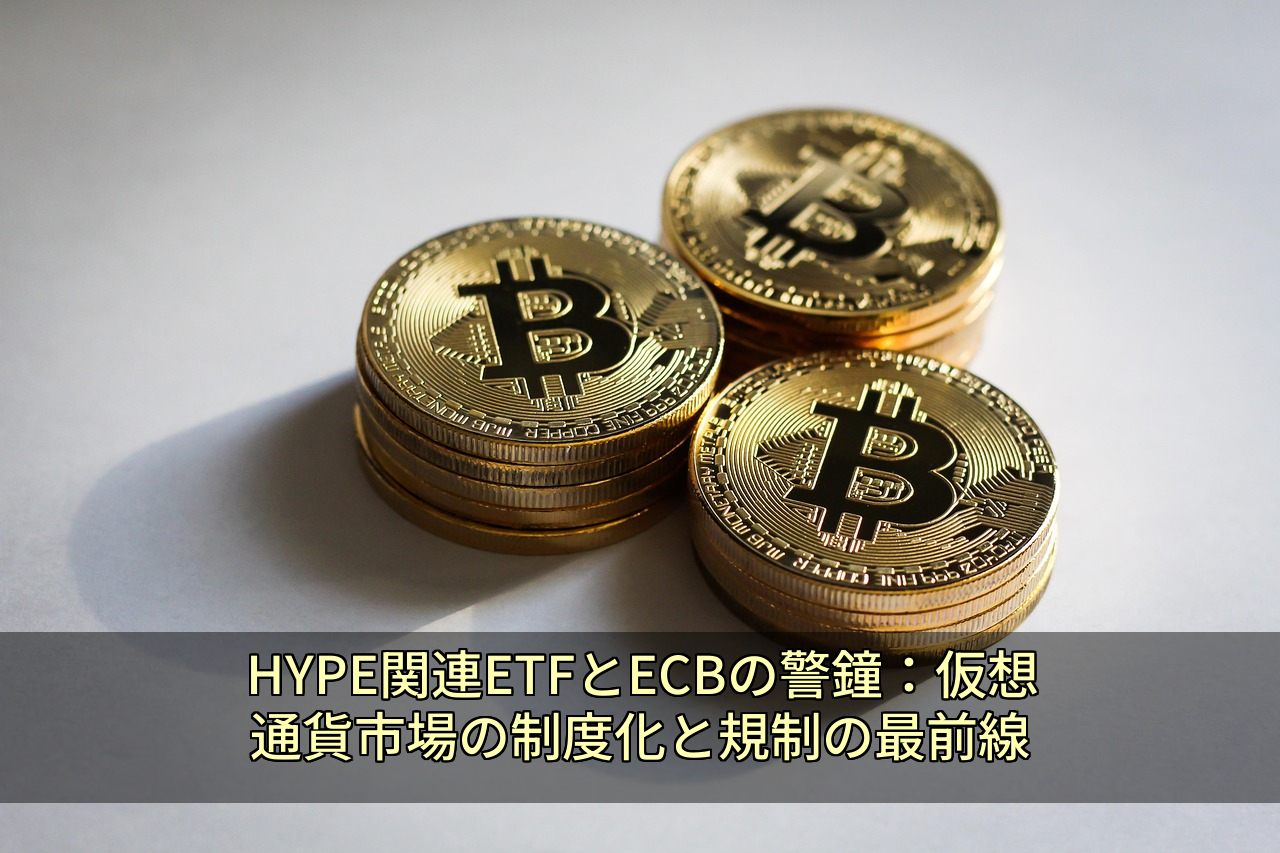 HYPE関連ETFとECBの警鐘：仮想通貨市場の制度化と規制の最前線
