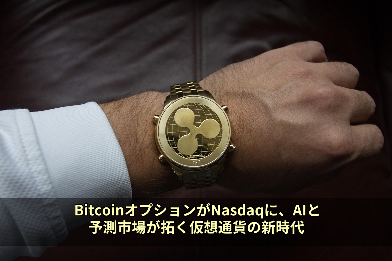 BitcoinオプションがNasdaqに、AIと予測市場が拓く仮想通貨の新時代
