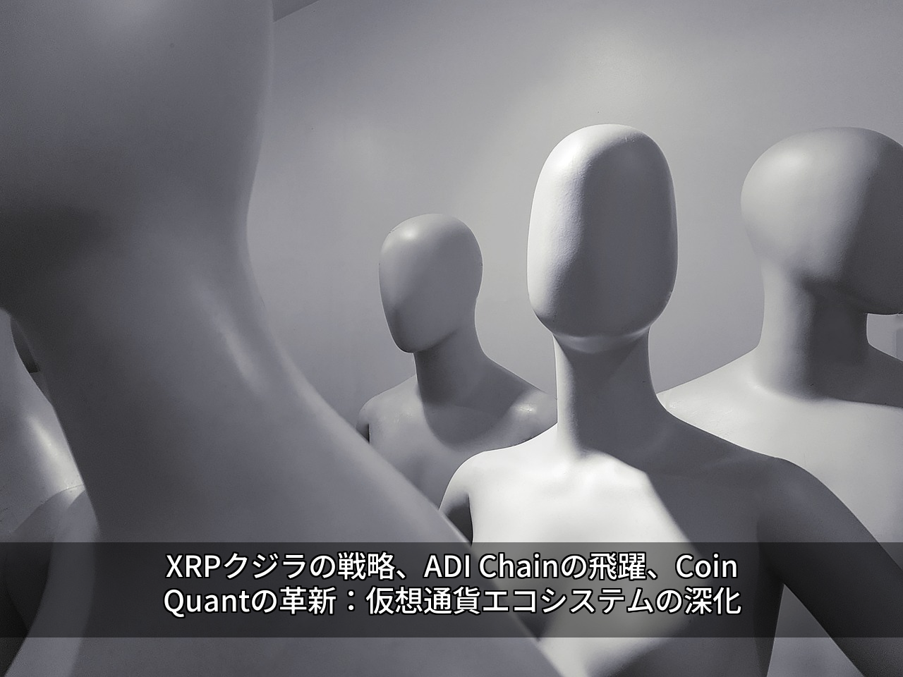 XRPクジラの戦略、ADI Chainの飛躍、CoinQuantの革新：仮想通貨エコシステムの深化