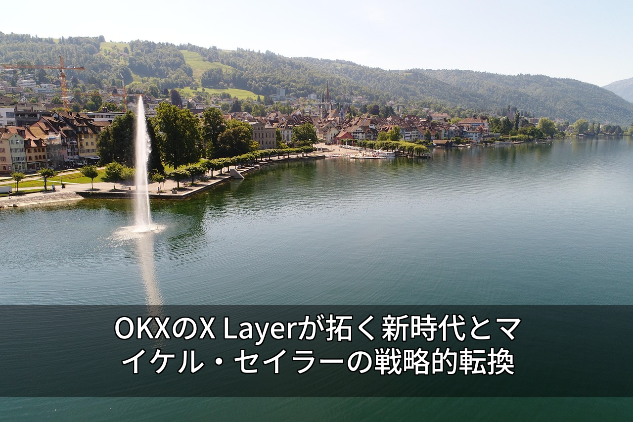 OKXのX Layerが拓く新時代とマイケル・セイラーの戦略的転換