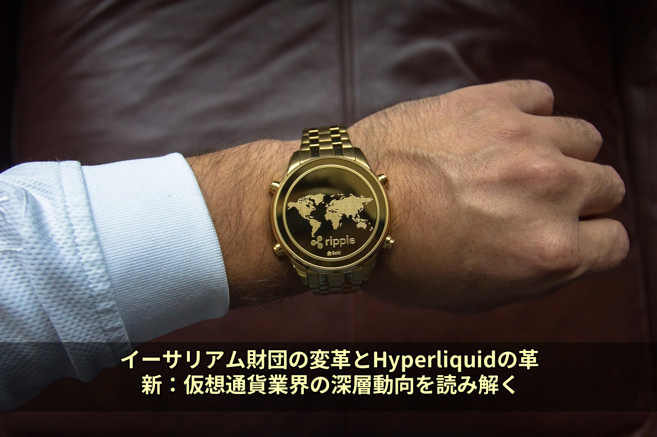 イーサリアム財団の変革とHyperliquidの革新:仮想通貨業界の深層動向を読み解く