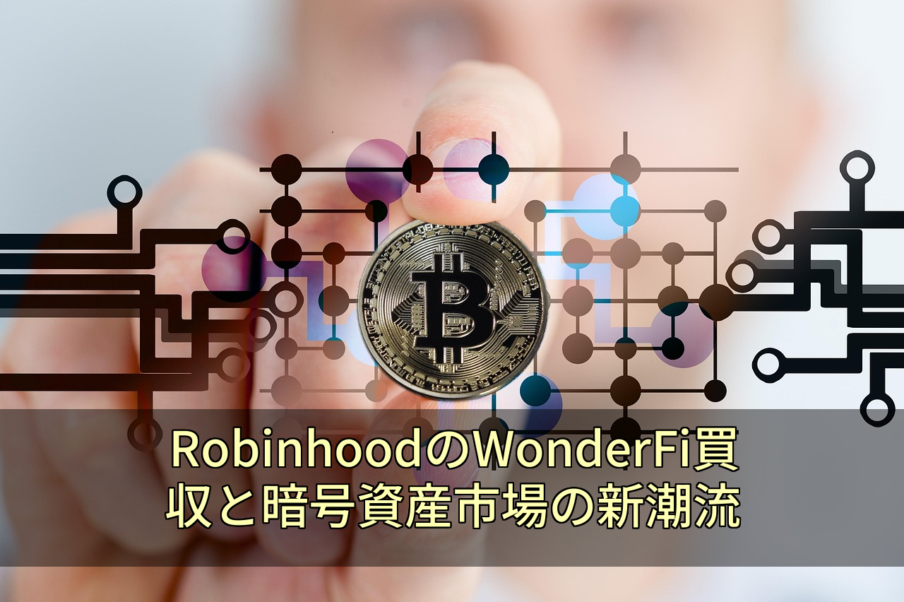 RobinhoodのWonderFi買収と暗号資産市場の新潮流