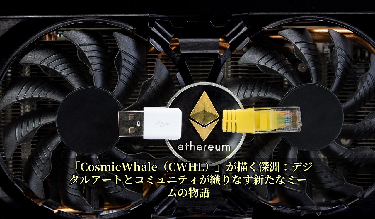 「CosmicWhale（CWHL）」が描く深淵：デジタルアートとコミュニティが織りなす新たなミームの物語