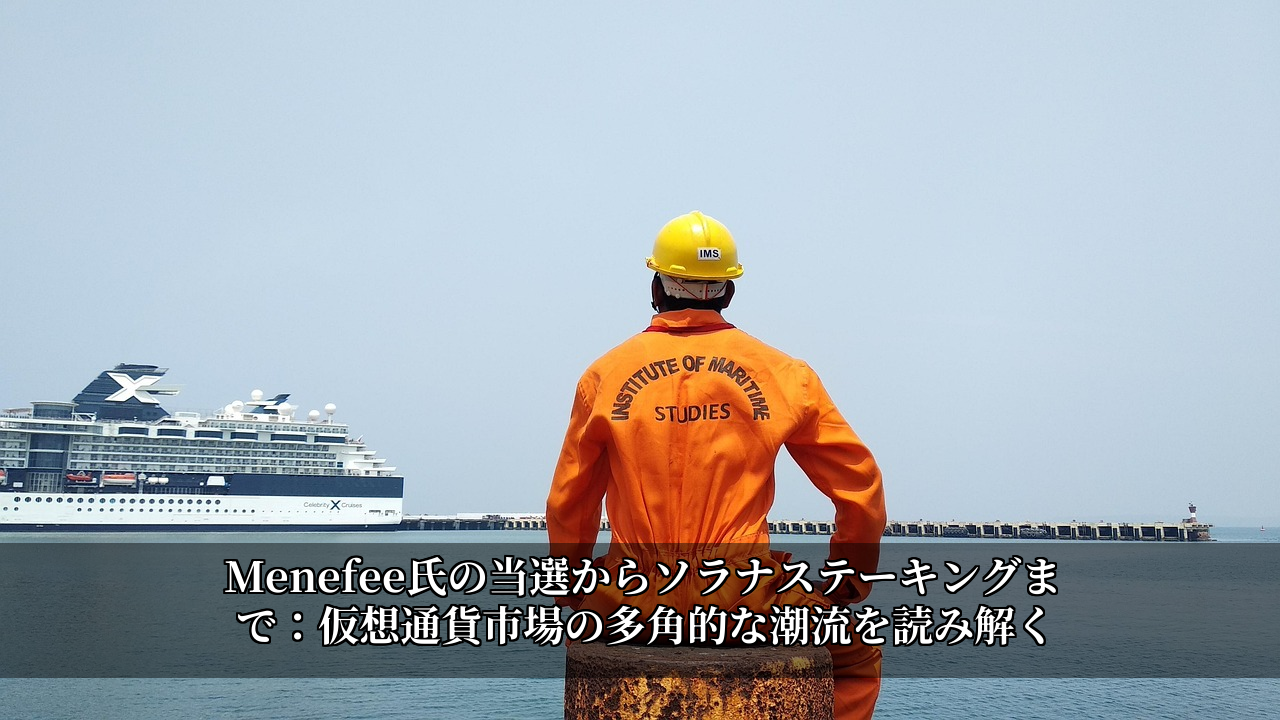 Menefee氏の当選からソラナステーキングまで：仮想通貨市場の多角的な潮流を読み解く