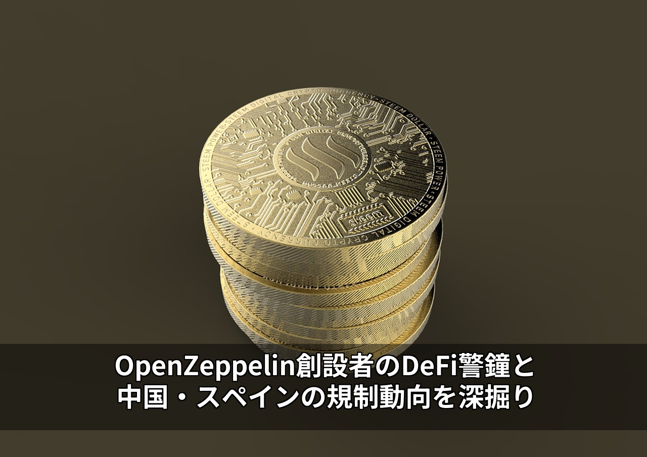 OpenZeppelin創設者のDeFi警鐘と中国・スペインの規制動向を深掘り