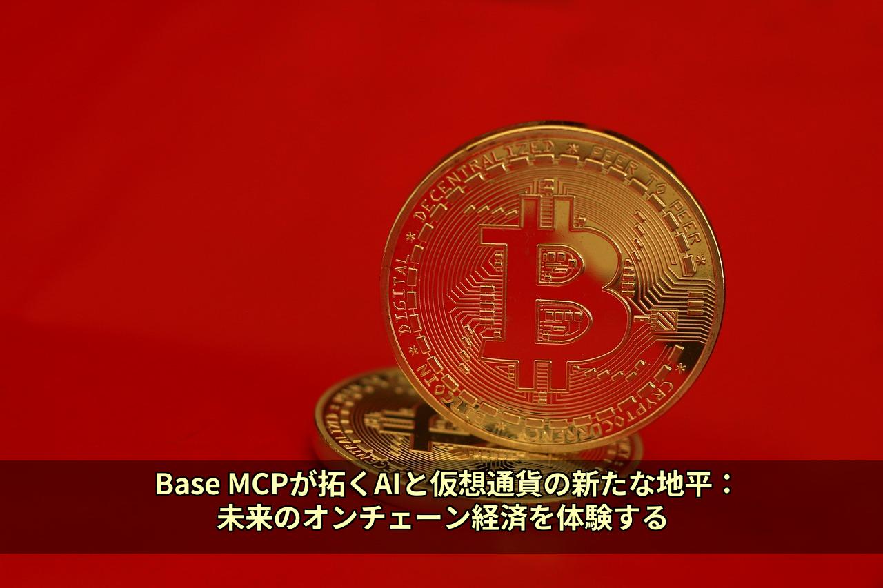 Base MCPが拓くAIと仮想通貨の新たな地平：未来のオンチェーン経済を体験する