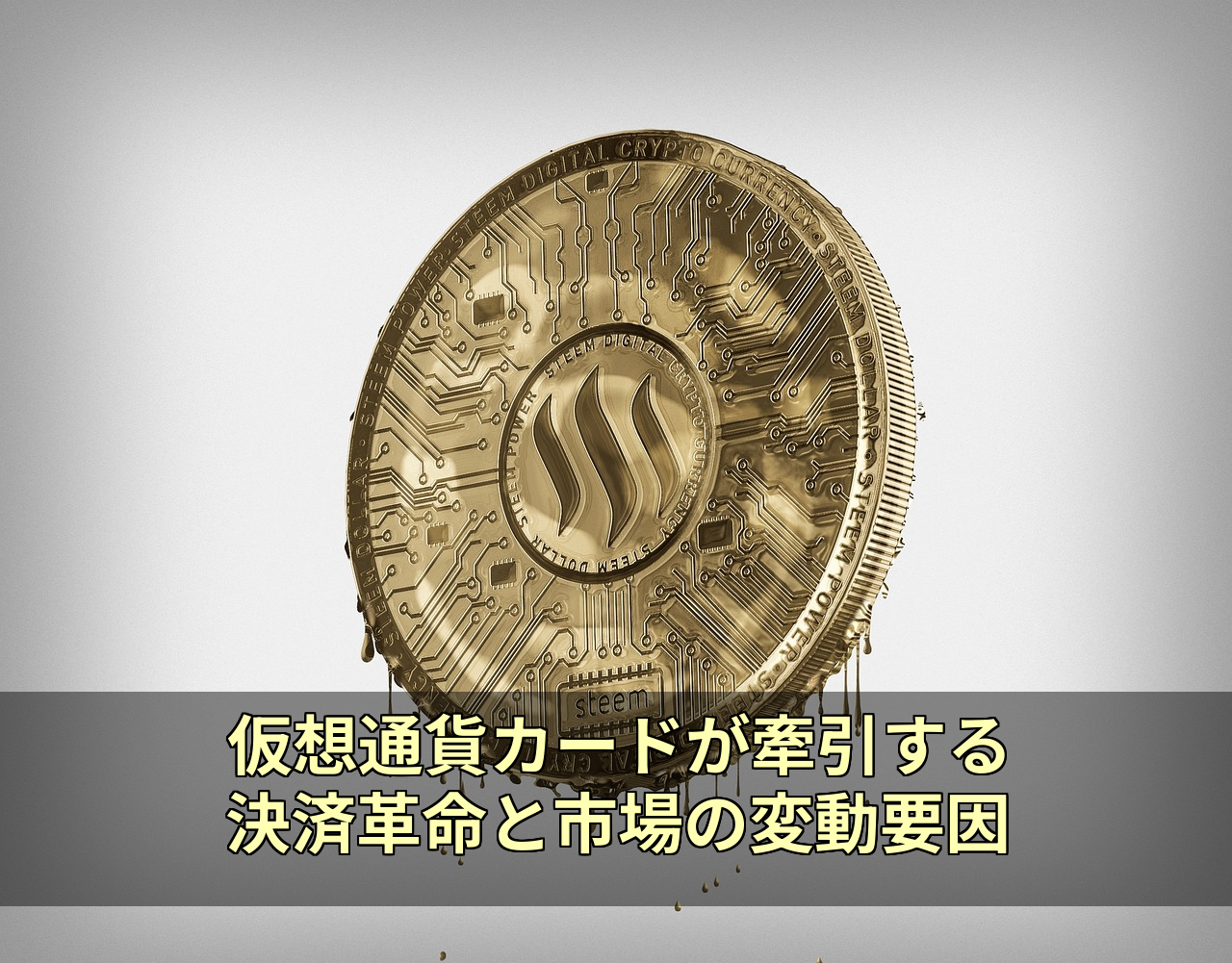 仮想通貨カードが牽引する決済革命と市場の変動要因