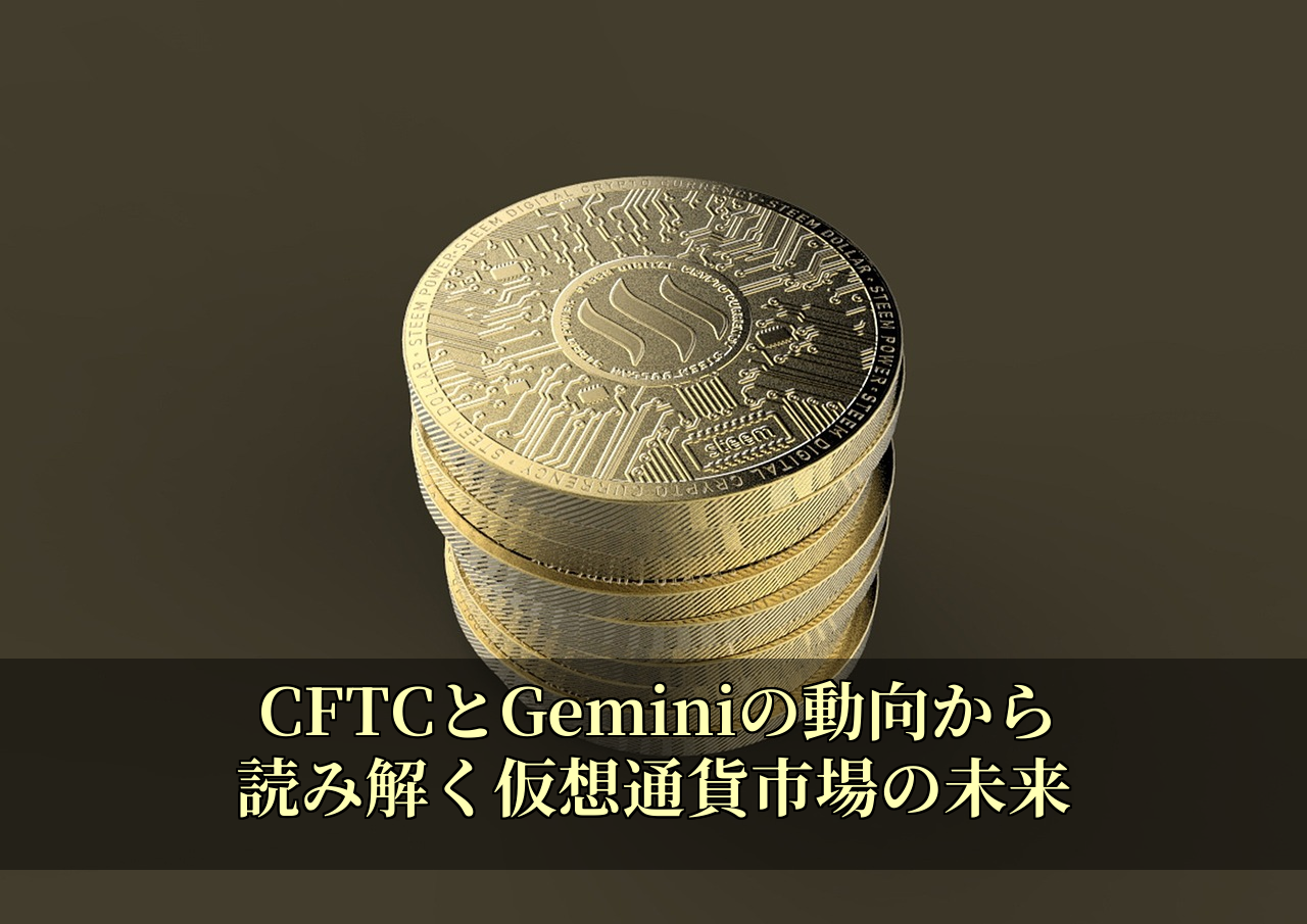 CFTCとGeminiの動向から読み解く仮想通貨市場の未来